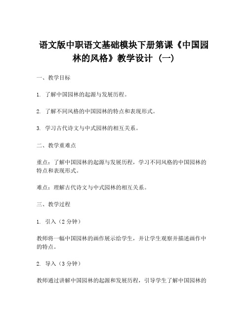 语文版中职语文基础模块下册第课《中国园林的风格》教学设计 (一)