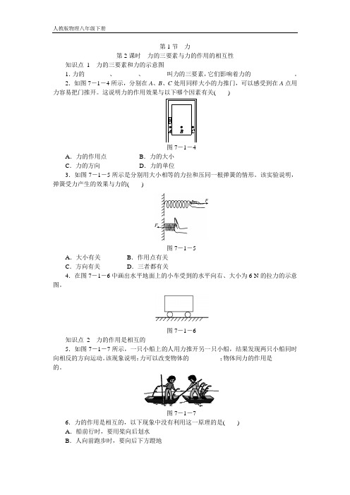 人教版物理八年级下册 第七章力第1节力第2课时力的三要素与力的作用的相互性