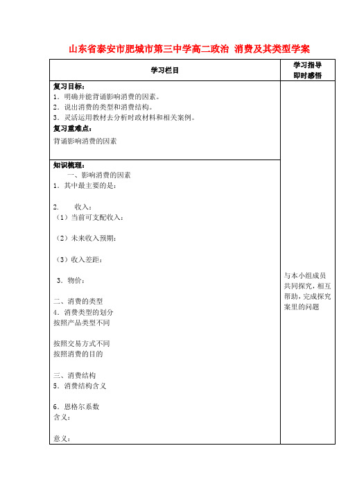 山东省泰安市肥城市第三中学高二政治 消费及其类型学案