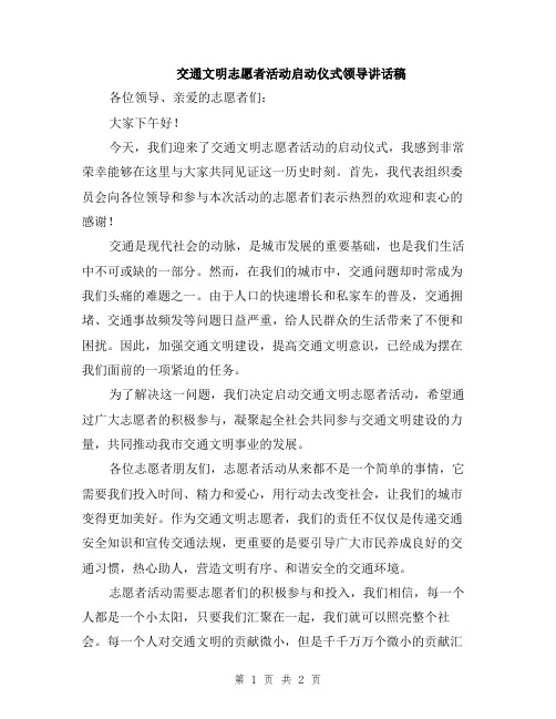 交通文明志愿者活动启动仪式领导讲话稿