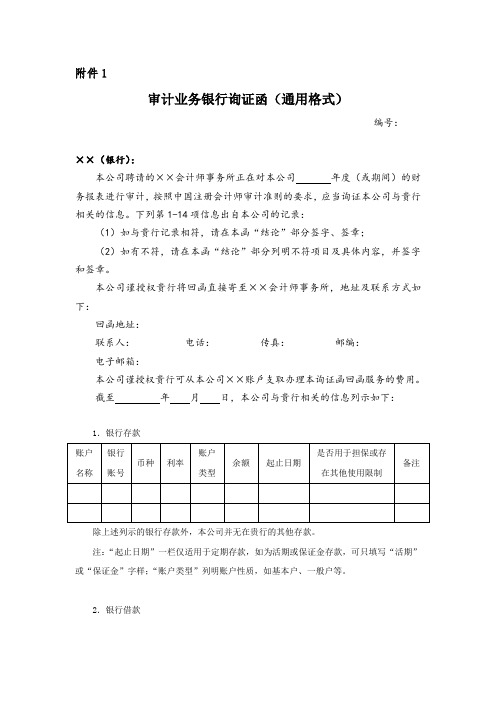 审计业务银行询证函通用格式