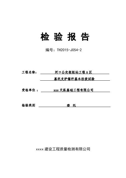 xxx河口公交枢纽站工程A区 基坑支护锚杆基本拉拔试验报告