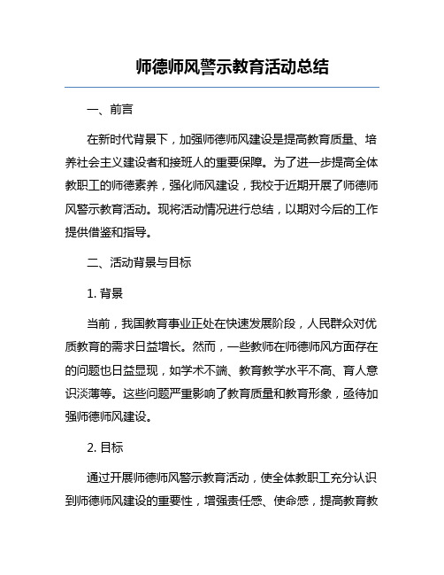 师德师风警示教育活动总结