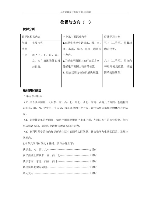 《位置与方向(一)》单元教材分析与课时建议