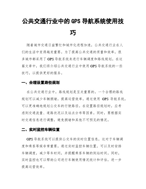 公共交通行业中的GPS导航系统使用技巧