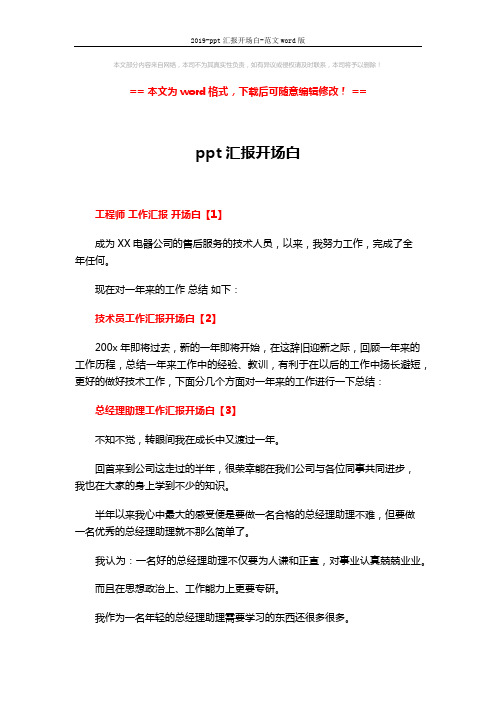 2019-ppt汇报开场白-范文word版 (2页)
