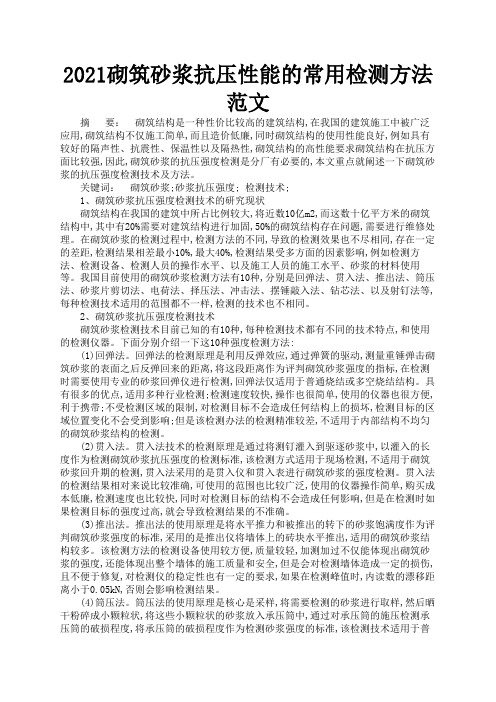2021砌筑砂浆抗压性能的常用检测方法范文1