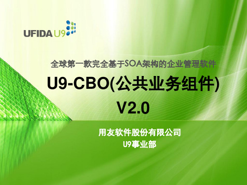 U9_CBO公共业务组件_Unit5_计量单位_V2.0