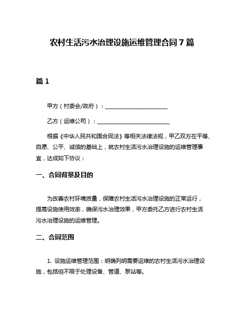 农村生活污水治理设施运维管理合同7篇