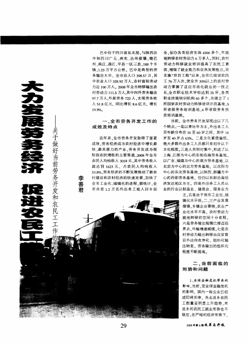 大力发展劳务经济促进农民工稳定就业——关于做好当前劳务开发和农民工工作的思考