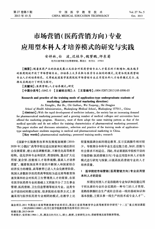 市场营销(医药营销方向)专业应用型本科人才培养模式的研究与实践