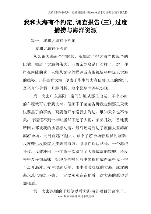 我和大海有个约定,调查报告(三),过度捕捞与海洋资源