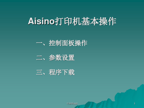 Aisino打印机基本操作