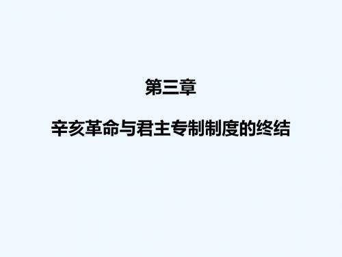 《近现代史纲要教学资料》中国近现代史纲要(第三章)