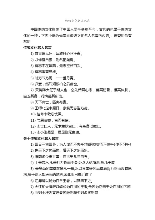 传统文化名人名言_经典名言