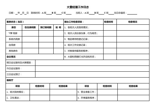 大堂经理工作日志