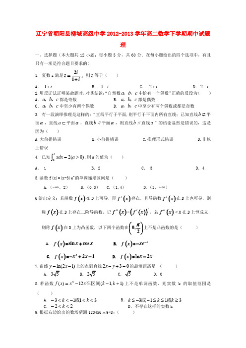 辽宁省朝阳县柳城高级中学高二数学下学期期中试题 理