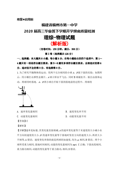 2020届福建省福州市第一中学高三毕业班下学期开学摸底质量检测理综物理试题(解析版)