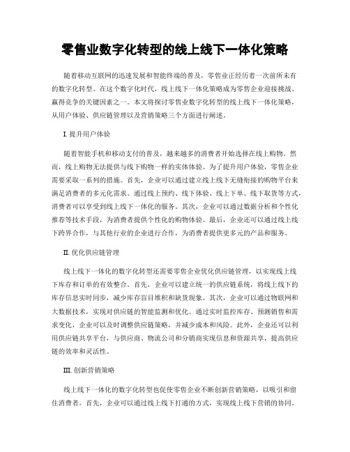 零售业数字化转型的线上线下一体化策略