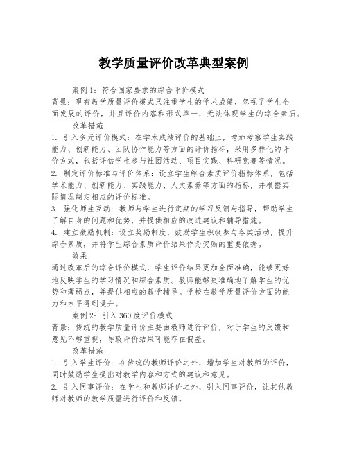 教学质量评价改革典型案例