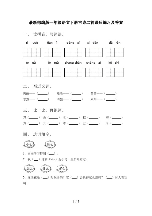 最新部编版一年级语文下册古诗二首课后练习及答案