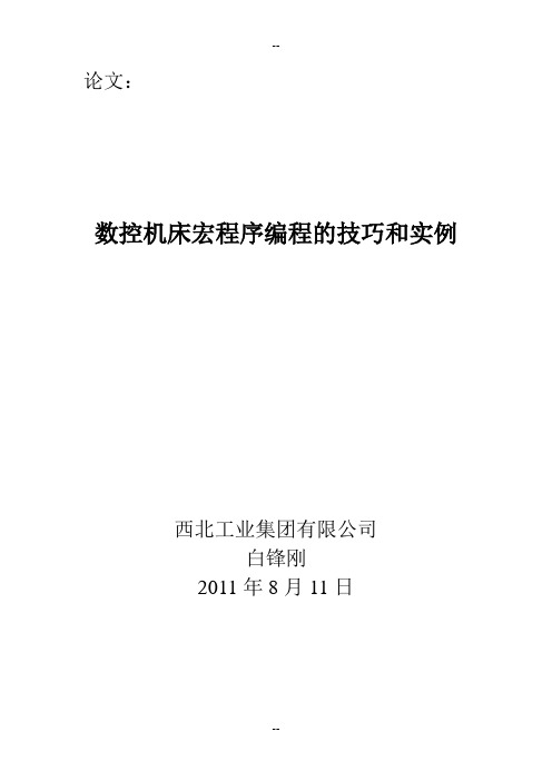 数控机床宏程序编程的技巧和实例