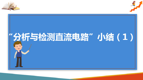 分析与检测直流电路—测试电源小结