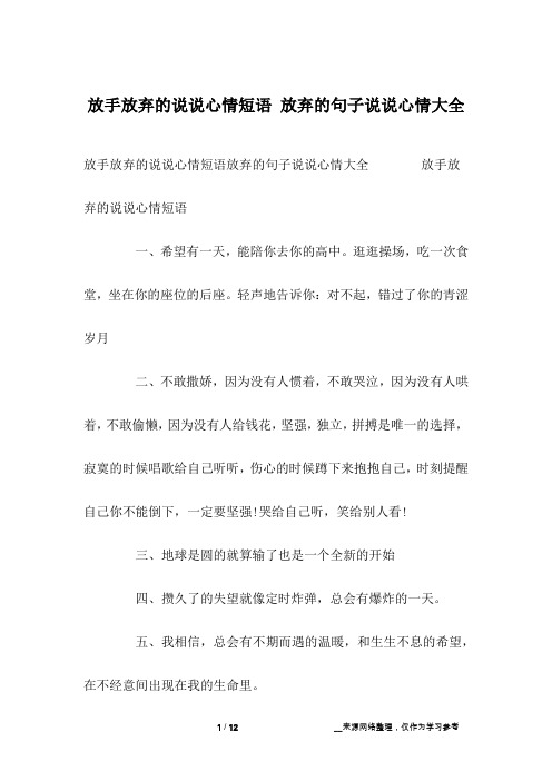 放手放弃的说说心情短语 放弃的句子说说心情大全