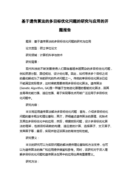 基于遗传算法的多目标优化问题的研究与应用的开题报告