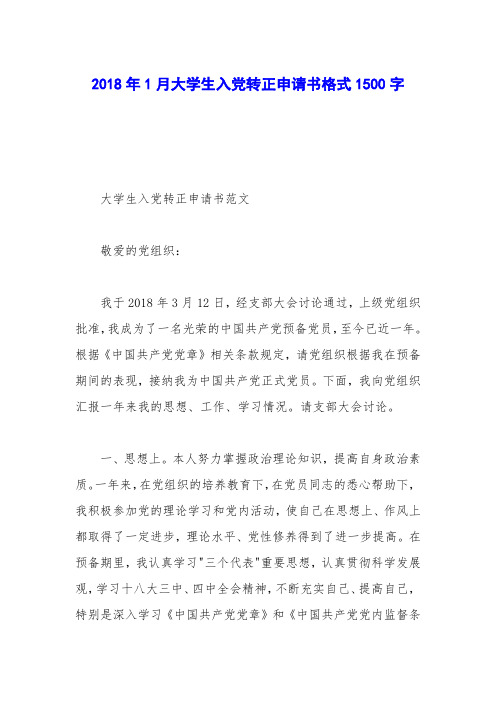 2018年1月大学生入党转正申请书格式1500字