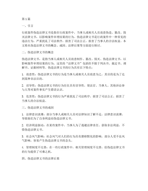 行政案件伪造法律文书(3篇)