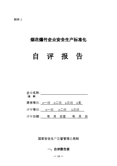 [VIP专享]烟花爆竹企业安全生产标准化自评报告与申请