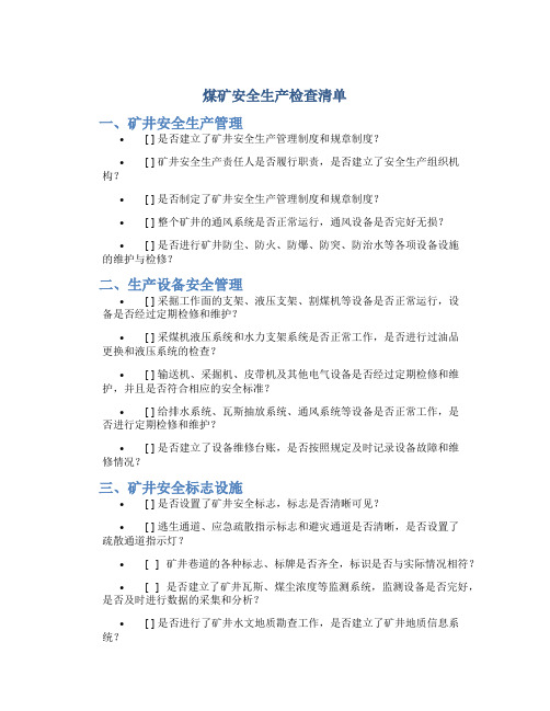 煤矿安全生产检查清单