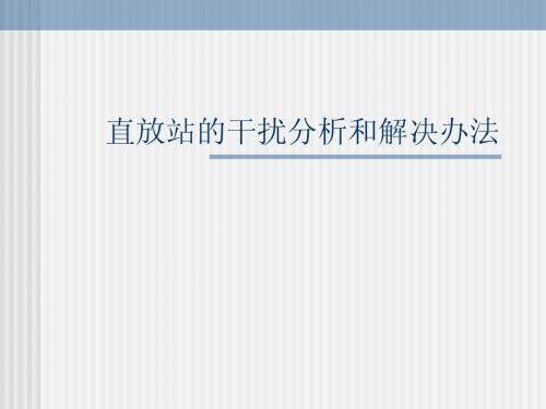 直放站应用中的干扰分析和解决方法