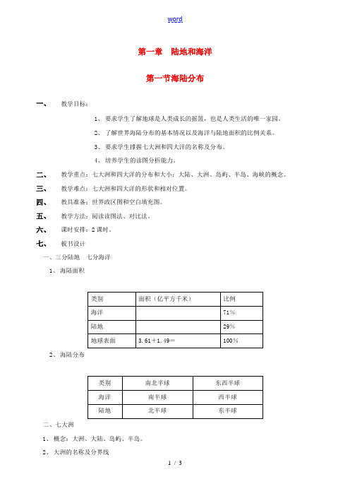 八年级地理上册 第一章 第一节《海陆分布》教案1 中图版