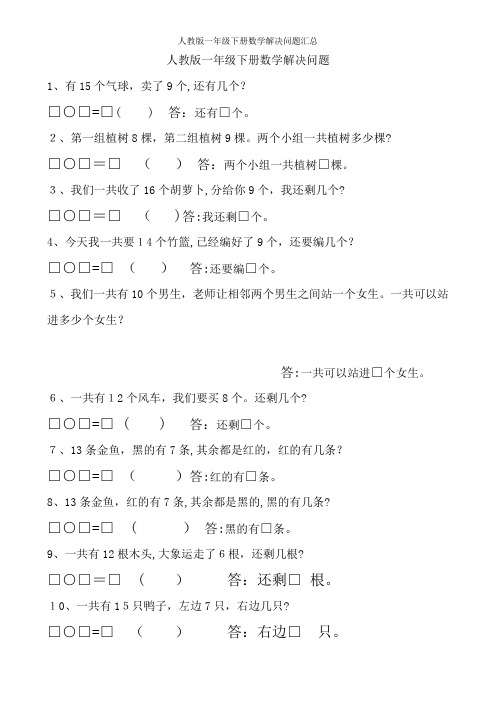 人教版一年级下册数学解决问题汇总