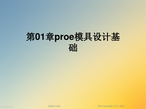 第01章proe模具设计基础