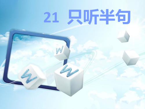 语文S版语文一年级下册第18课《只听半句》ppt课件2