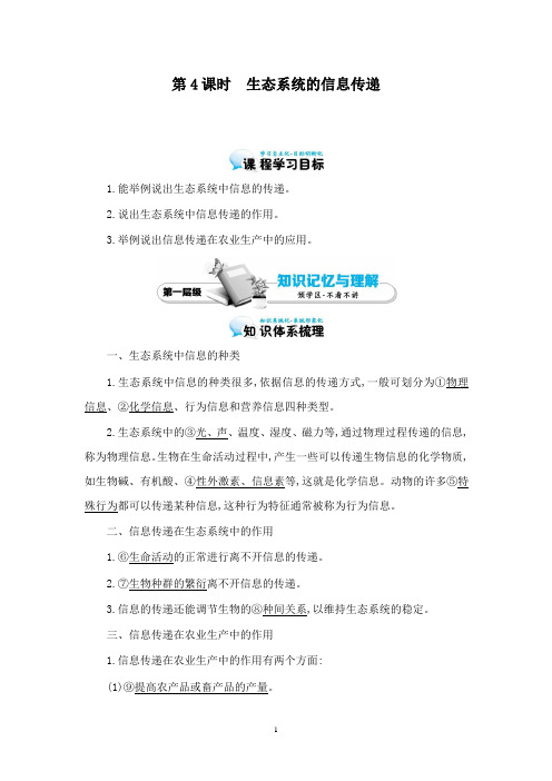 最新高中生物5.4生态系统的信息传递导学案新人教版必修3.doc