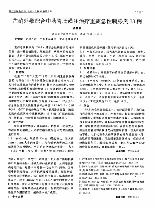 芒硝外敷配合中药胃肠灌注治疗重症急性胰腺炎13例