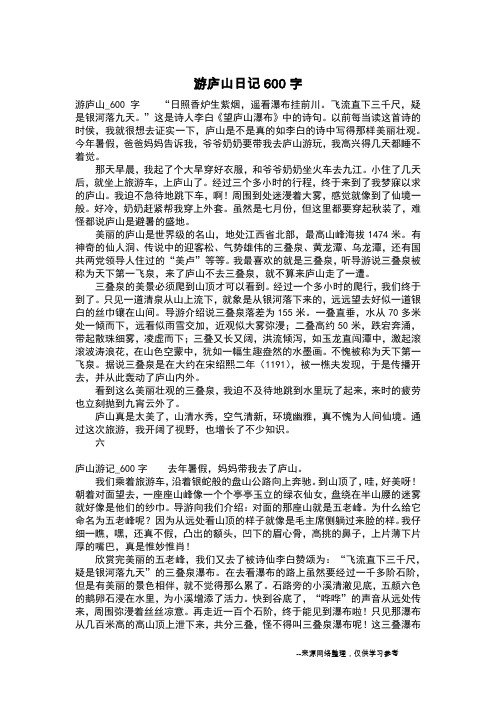 游庐山日记600字_日记400字