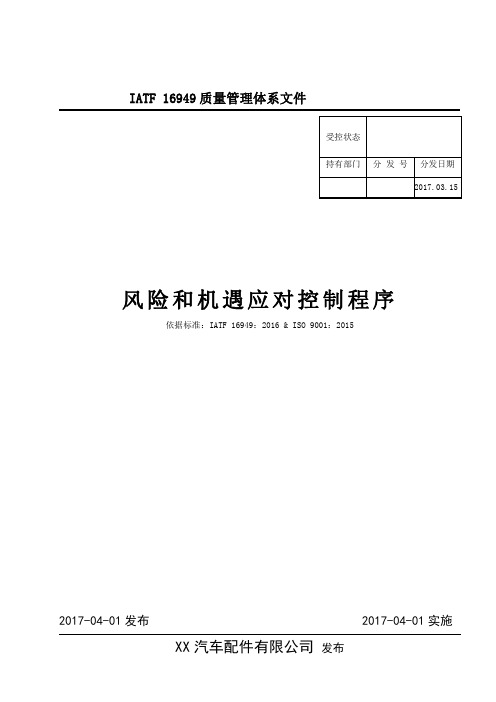 IATF16949汽车制造风险和机遇应对控制程序