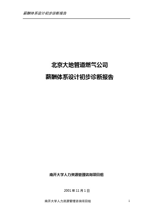 大地公司初步诊断报告(正式)