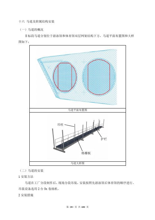 16、马道安装及附属结构安装