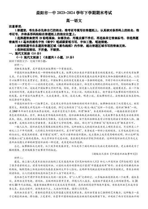 湖南省益阳市第一中学2023-2024学年高一下学期期末考试语文试题(含答案)