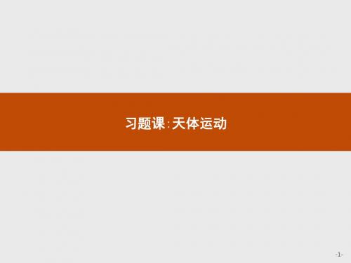 人教版高中物理必修2学考优化指导物理习题课6配套PPT课件