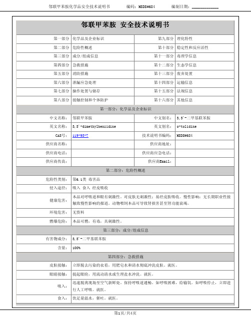 邻联甲苯胺msds报告-爱化学