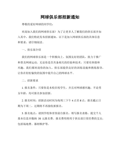 网球俱乐部招新通知