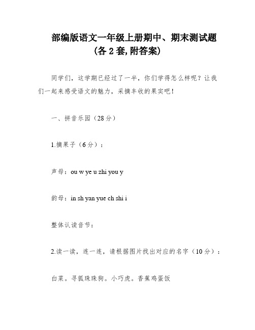 部编版语文一年级上册期中、期末测试题(各2套,附答案)