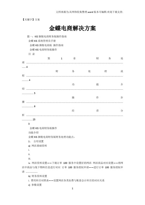 【方案】金蝶电商解决方案